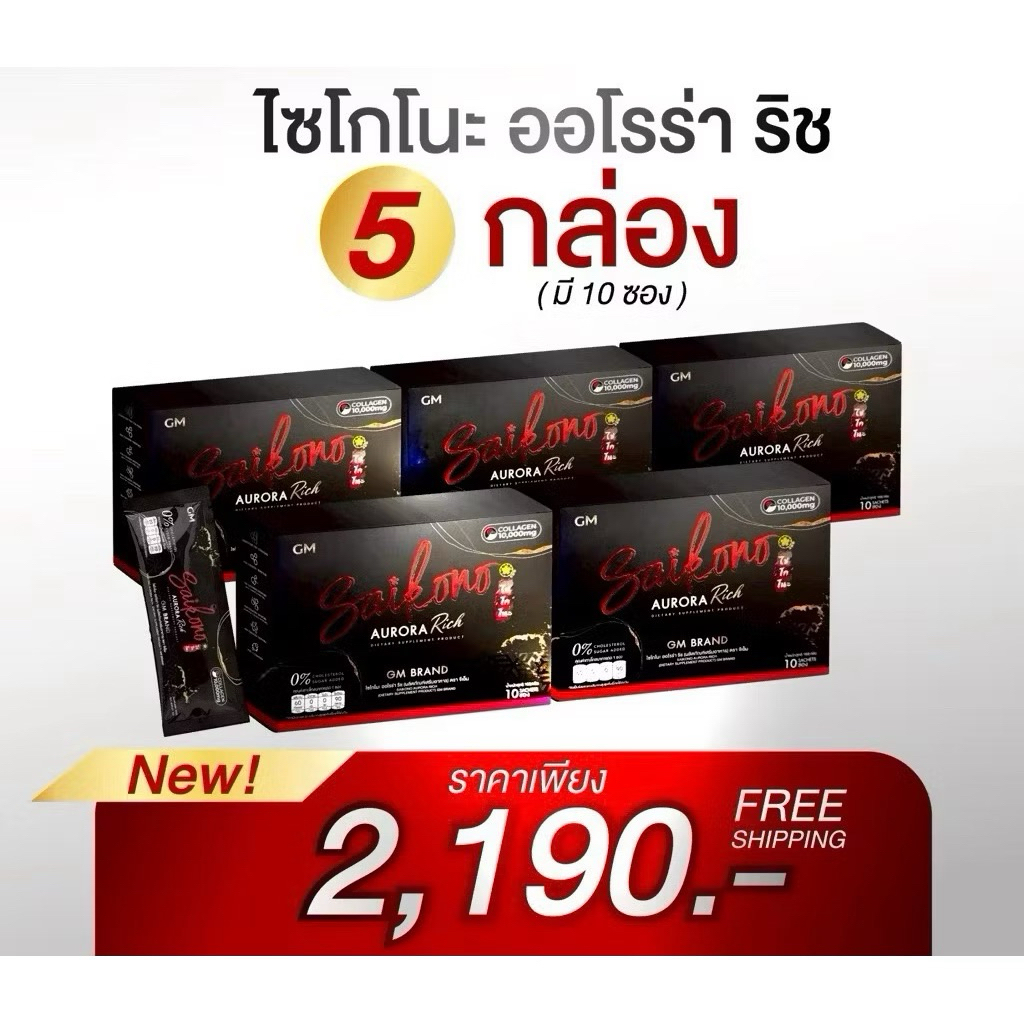 (เซ็ต 5 กล่อง)ไซโกโนะ คอลลาเจน Saikono Collagen Aorraa plus.(สินค้าพร้อมส่ง)