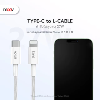 [ส่งด่วน] Moov CB06L สายชาร์จ Type C to L Cable สำหรับไอโฟน 14 Pro Max 13 Pro 12 11 X ชาร์จเร็ว 3A 27W