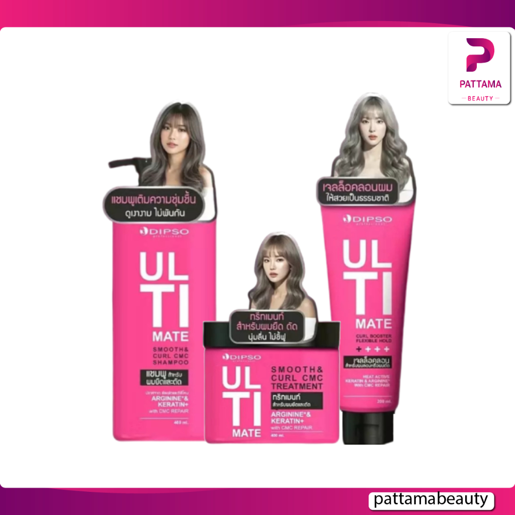 Dipso Ultimate Smooth & Curl ดิ๊พโซ่ อัลติเมท สมูท & เคิร์ล ซีเอ็มซี แชมพู / ทรีทเม้นท์ / จับลอน 200-400 มล.