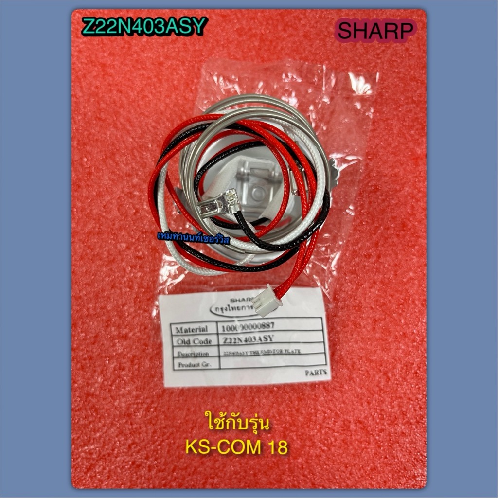 เทอร์โมสตัทพร้อมฟิวส์หม้อหุงข้าวชาร์ปSHARP PART Z22N403ASY  ใช้กับรุ่น KS-COM 18