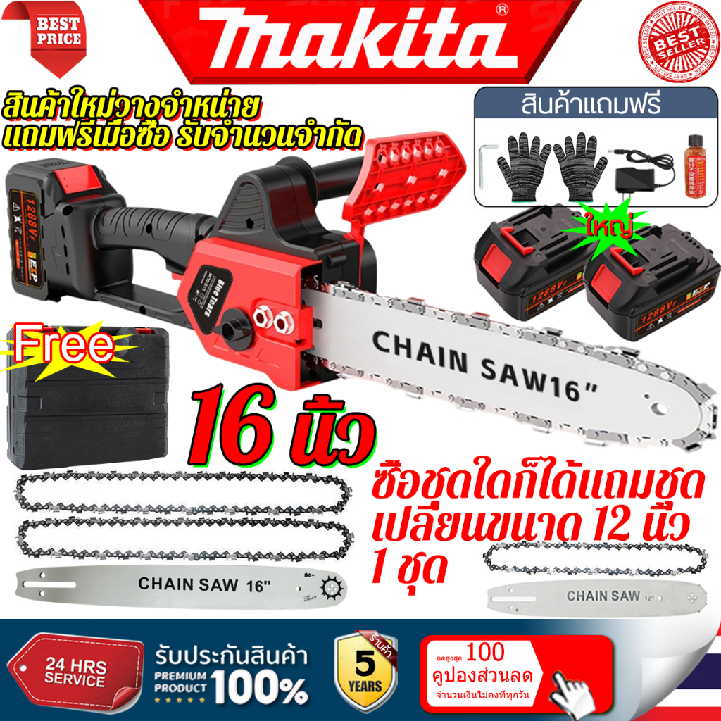 Makita 16นิ้ว เลื่อยไฟฟ้าไร้สาย แถมฟรีชุด12In เลื่อยไฟฟ้าแบต เลื่อยตัดไม้ เลื่อยไฟฟ้า เลื่อยไฟไร้สาย