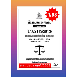 ธงคำตอบส่วนกลางLAW2113(LAW2013)กฎหมายแพ่งและพาณิชย์ว่าด้วยตั…
