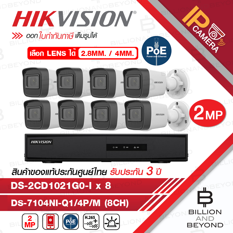 HIKVISION ชุดกล้องวงจรปิดระบบ IP 8 CH 2 MP : DS-2CD1021G0-I(2.8/4MM.) x 8 + DS-7108NI-Q1/8P/M