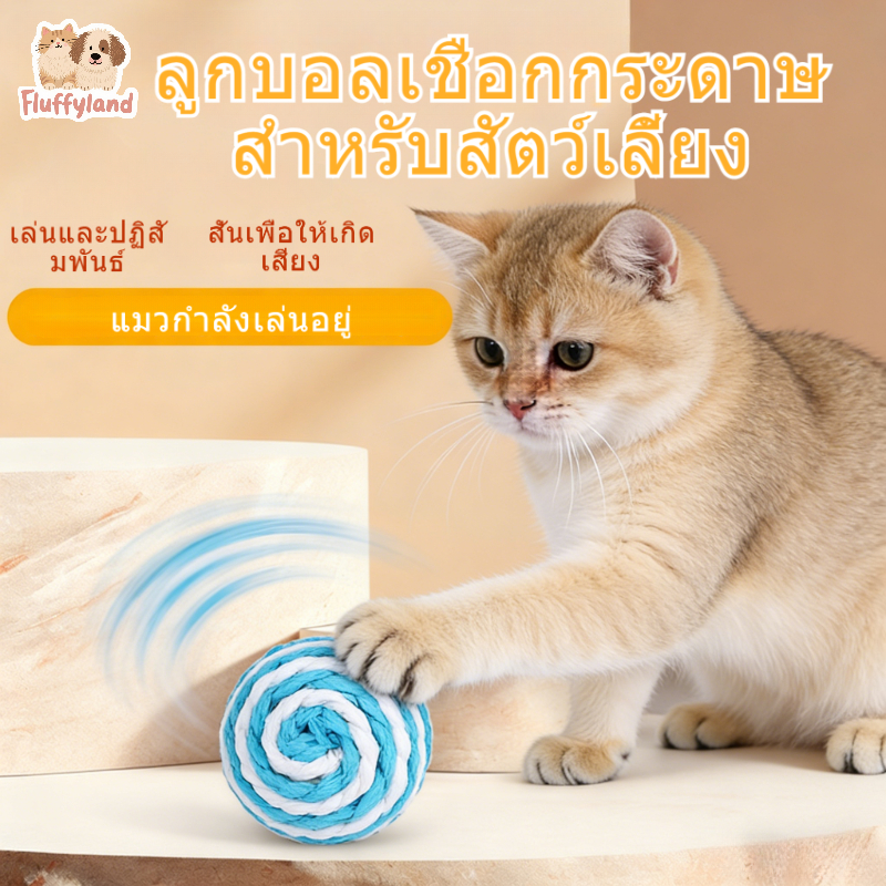 ลูกบอลเล่นแมวจากเชือกกระดาษ ลูกบอลโซมาละสีสดใส สินค้าสำหรับสัตว์เลี้ยง สีขนมหวานสดใส ลูกบอลเล่นแมว