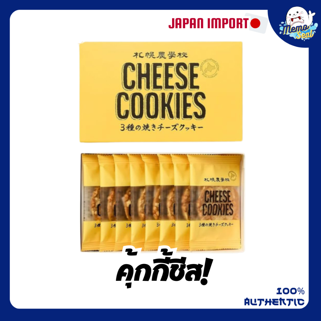 Sapporo Agricultural College Cheese Cookies คุกกี้ชีส