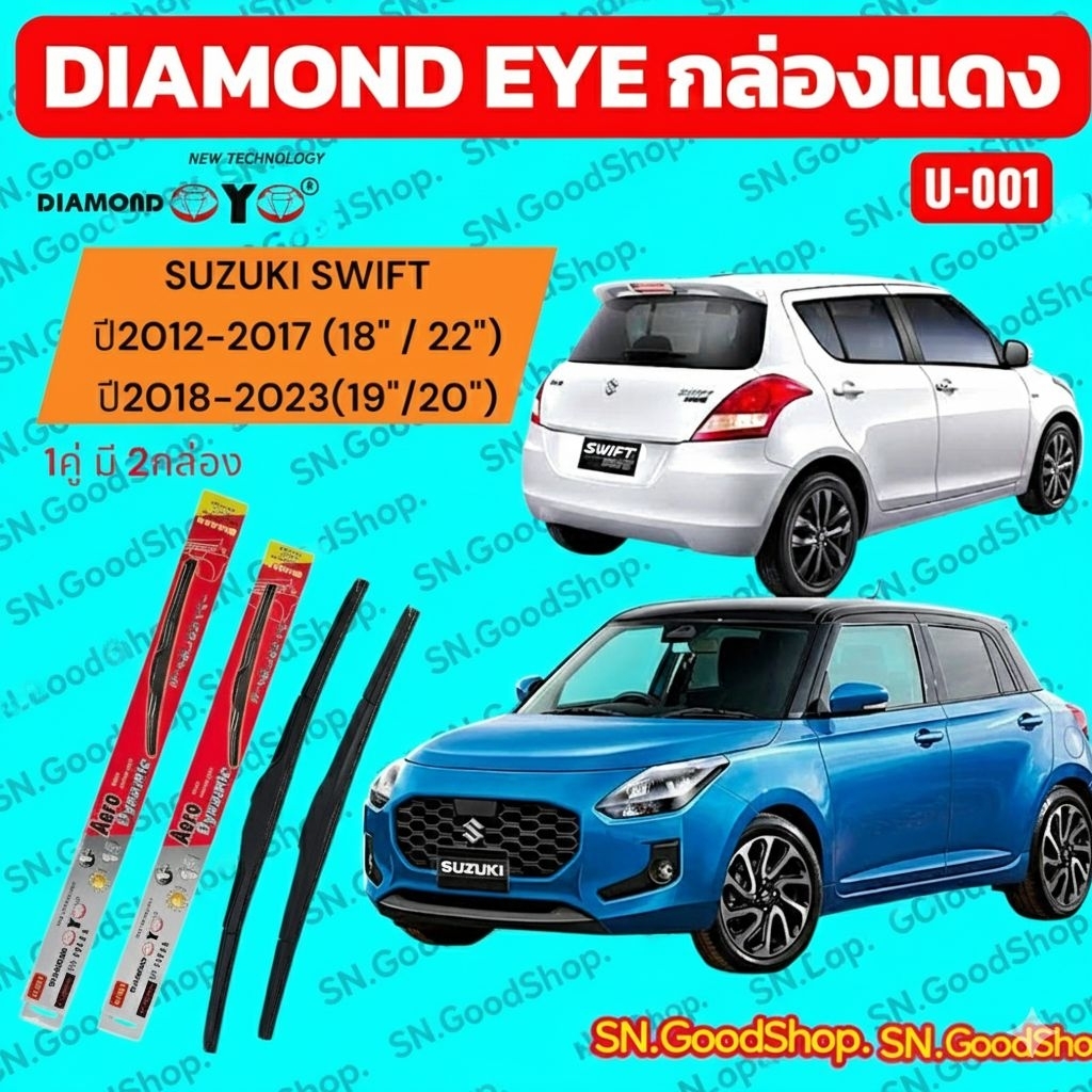 ใบปัดน้ำฝน ก้านใบปัดน้ำฝนตรงรุ่น Suzuki Swift ปี2012-2023 ยี่ห้อ Diamond Eye กล่องแดง