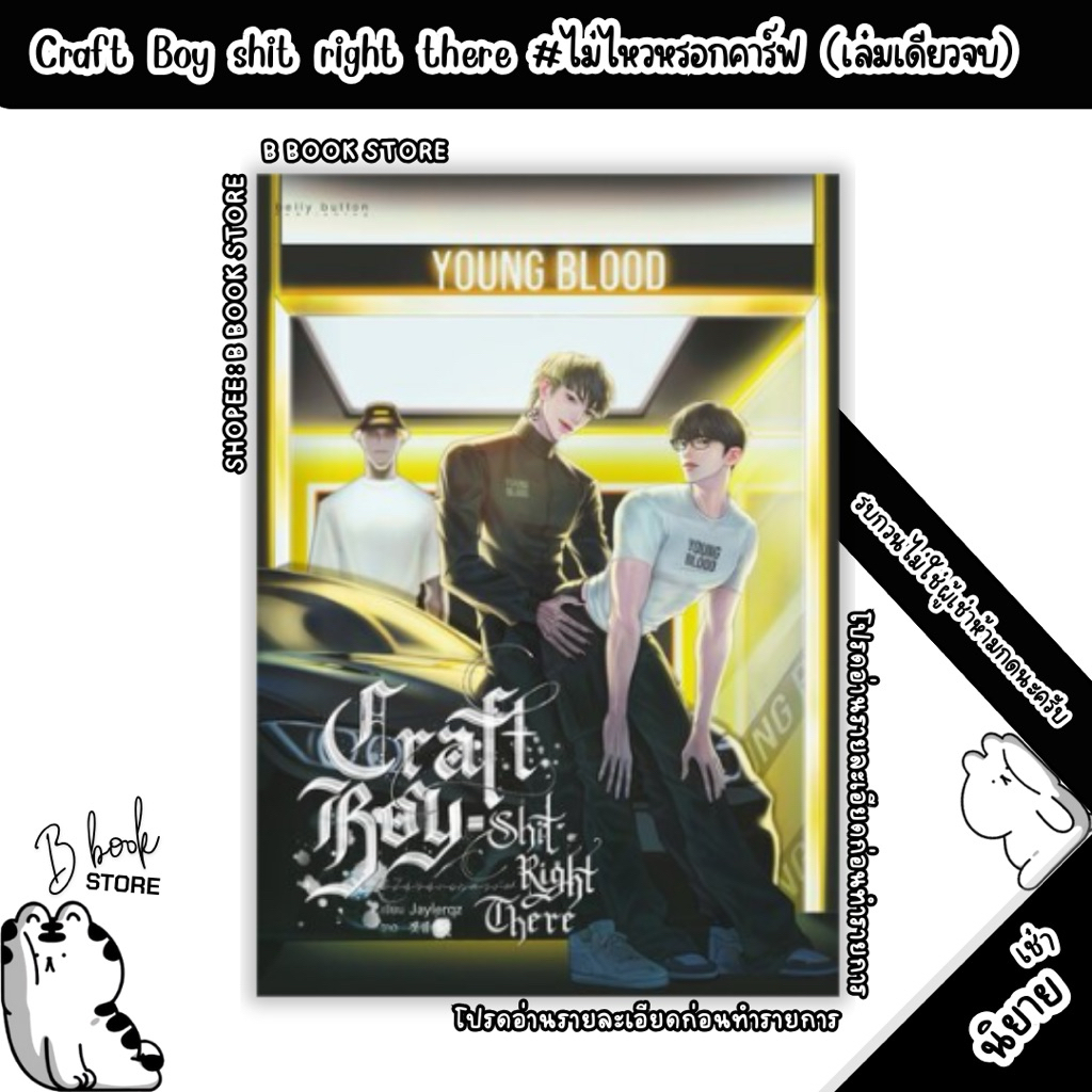 [นิยายให้ เ ช่ า] :ไม่ไหวหรอกคาร์ฟ : แต่ง : Jaylerqz