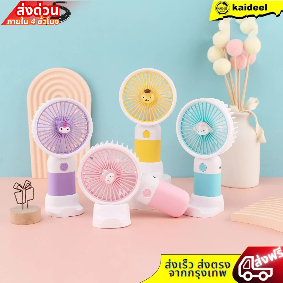 พัดลมลายการ์ตูนมาใหม่ พัดลมมือถือ อันเล็กพกพาง่าย น่ารักแฟชั่น รุ่น SQ7777 Stylish Fan