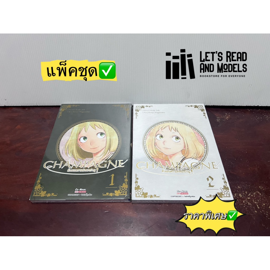 CHAMPAGNE ด้วยมนตราแห่งชองปาญ เล่ม 1-2 จบ (แพ็คชุด) มือ1