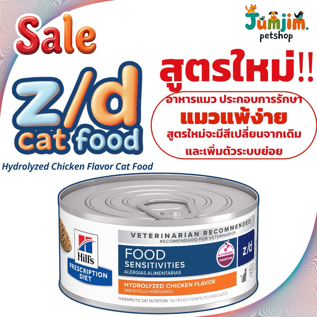 สูตรใหม่!!! Hill Z/D Sensitivities HYDROLYZED CHICKEN  FLAVOR 156g รหัส 5238P อาหารแมวประกอบการรักษาแมวแพ้