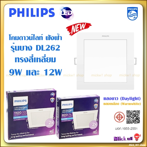 Philips LED โคมไฟฝังฝ้า ดาวน์ไลท์ ฟิลิปส์ สี่เหลี่ยม แบบSlim DL262 ขนาด 9w 12W แสงขาว แสงเหลือง