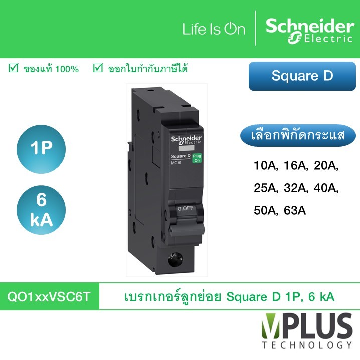 Schneider เบรกเกอร์ลูกย่อย Square D 1 Pole, 6 kA เลือกกระแส QO110VSC6T QO116VSC6T QO120VSC6T QO125VS