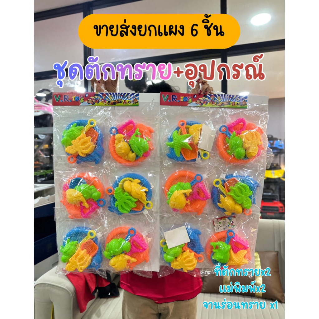 ขายส่งยกแผง6ชิ้น) ชุดตักทราย พร้อมอุปกรณ์ ของเล่นทราย ของเล่นชายหาด ยกแผง No.RD0789AB