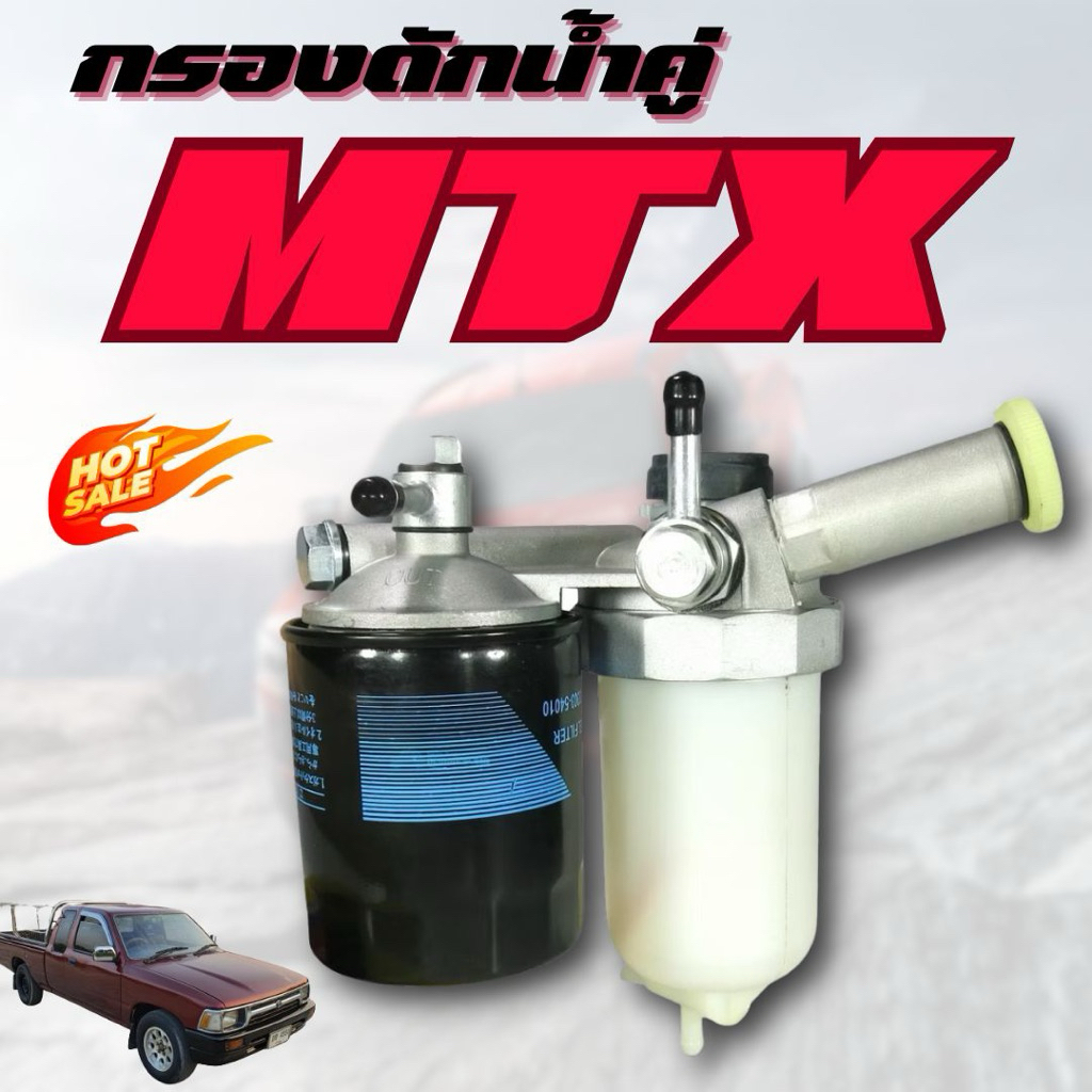 กรองดักน้ำทั้งลูก ลูกคู่ TOYOTA MTX LN40 LN85 ชุดกรองโซล่าดักน้ำ โตโยต้า ไมตี้เอ็กซ์