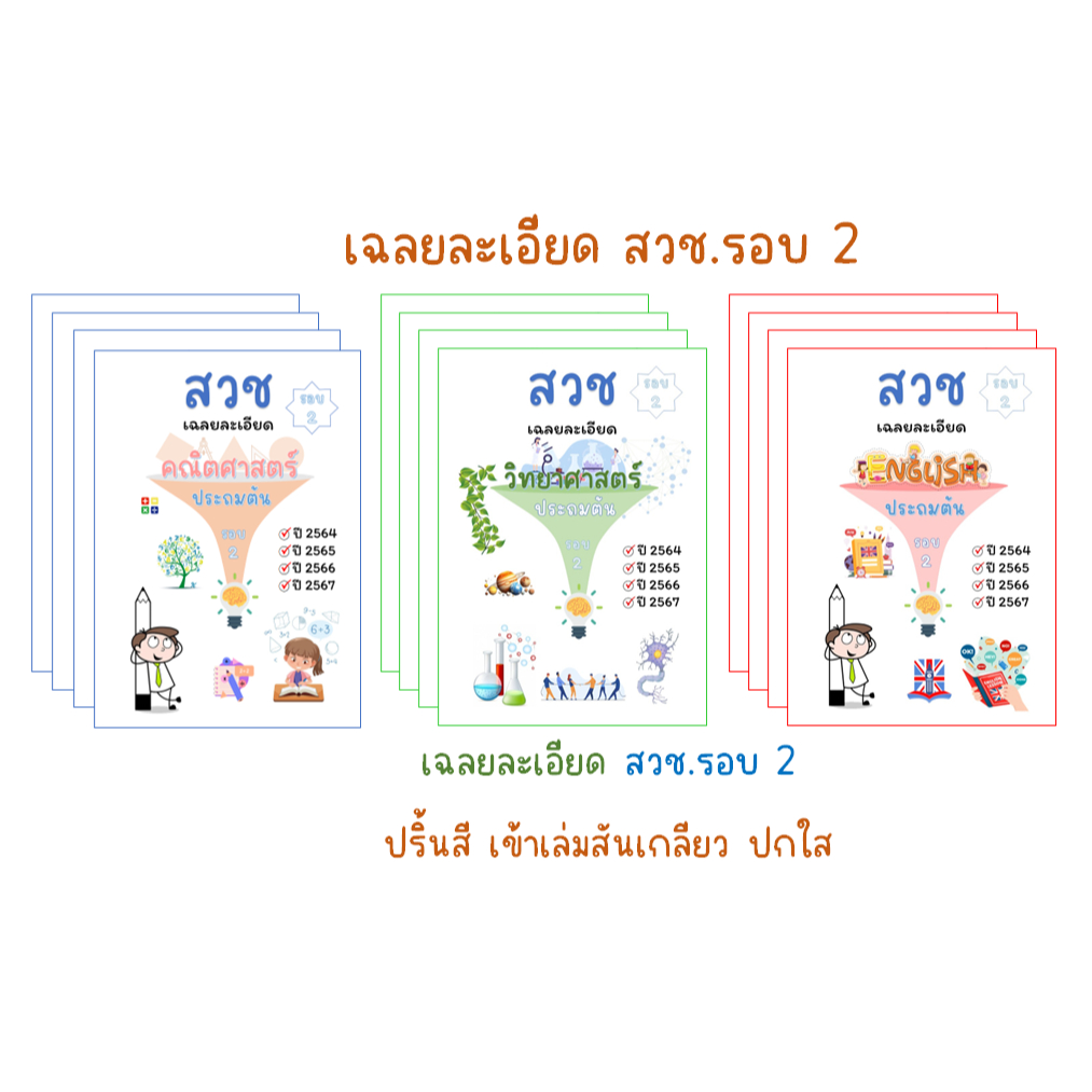 ข้อสอบ สวช. รอบ 2 เฉลยละเอียด (ปี64-67)