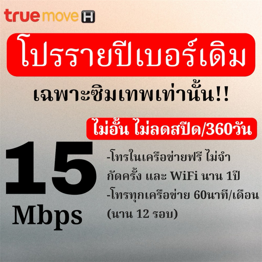 ต่ออายุเบอร์เดิม รายปี 6Maps,15Mbpsไม่อั้น +โทรฟรีในค่าย นาน 12 เดือน จ่ายจบอยู่ได้ 1ปี