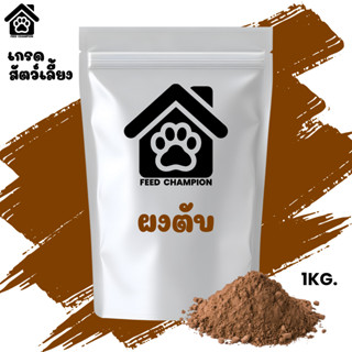 ผงตับ เกรดสัตว์เลี้ยง แก้เบื่ออาหาร คัดเฉพาะตับไก่สด ไม่มีรอ…