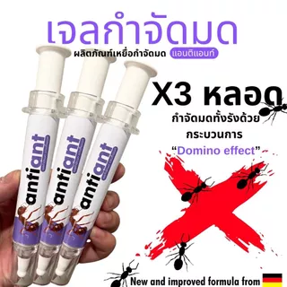 (แพค3หลอด) เจลกำจัดมด antiant แอนติแอนท์ เหยื่อกำจัดมด เจลล่อมด หยดเดียวตายยกรัง