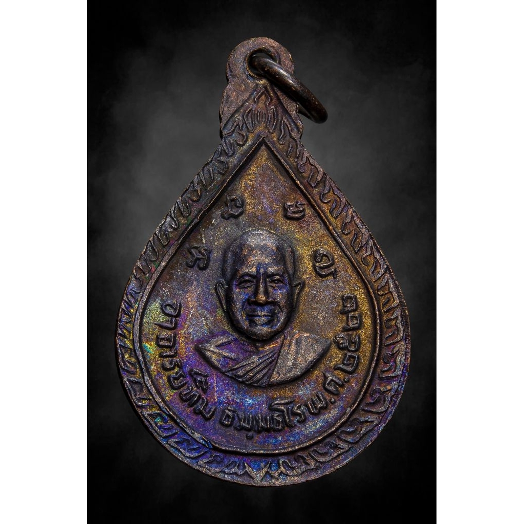 ( พระแท้ 🇹🇭 พร้อมส่ง ) เหรียญหยดน้ำ ปี 2522 หลวงปู่ทวด วัดช้างให้ จ.ปัตตานี