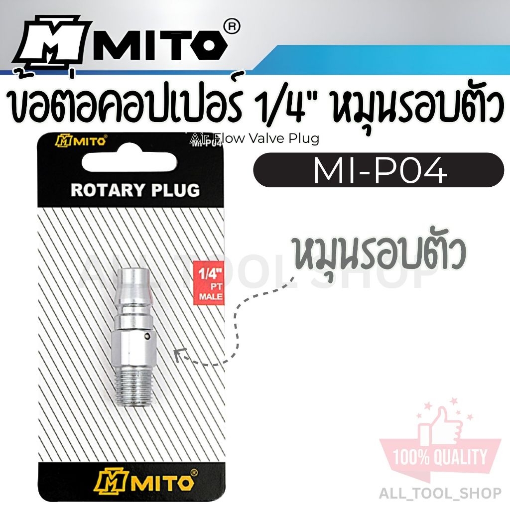 MITO ข้อต่อคอปเปอร์ลม เกลียวนอก 1/4" PT PM20 MI-P04 หมุนรอบตัว ป้องกันสายบิดงอ มิโต้