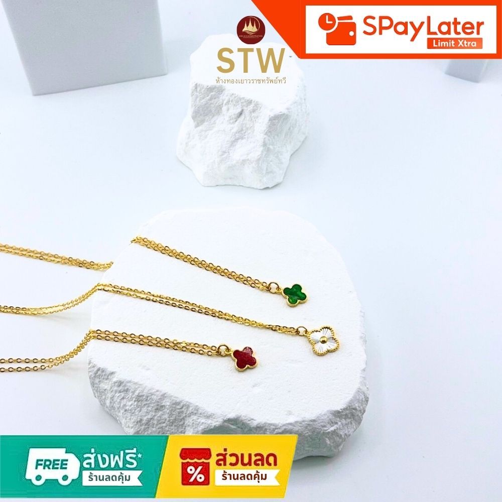 STW Gold ทองคำแท้บริสุทธิ์สูง 96.5% สร้อยคอใบโคลเวอร์ 1สลึง