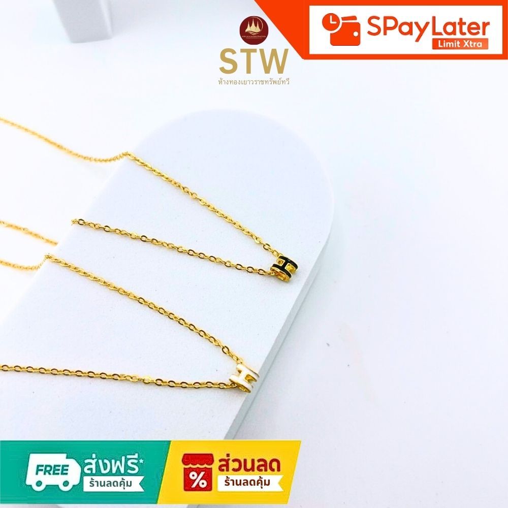 STW Gold ทองคำแท้บริสุทธิ์สูง 96.5% สร้อยคอแฟชั่นH 1สลึง