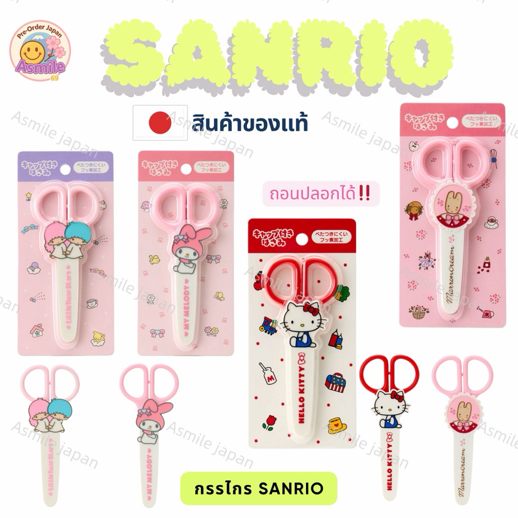 ⭐️พร้อมส่ง⭐️ กรรไกรพร้อมฝาปิด ซาริโอ้ sanrio ของแท้💯🇯🇵จากญี่ปุ่น เพิ่มความน่ารักให้กับชีวิตประจำวันของคุณ