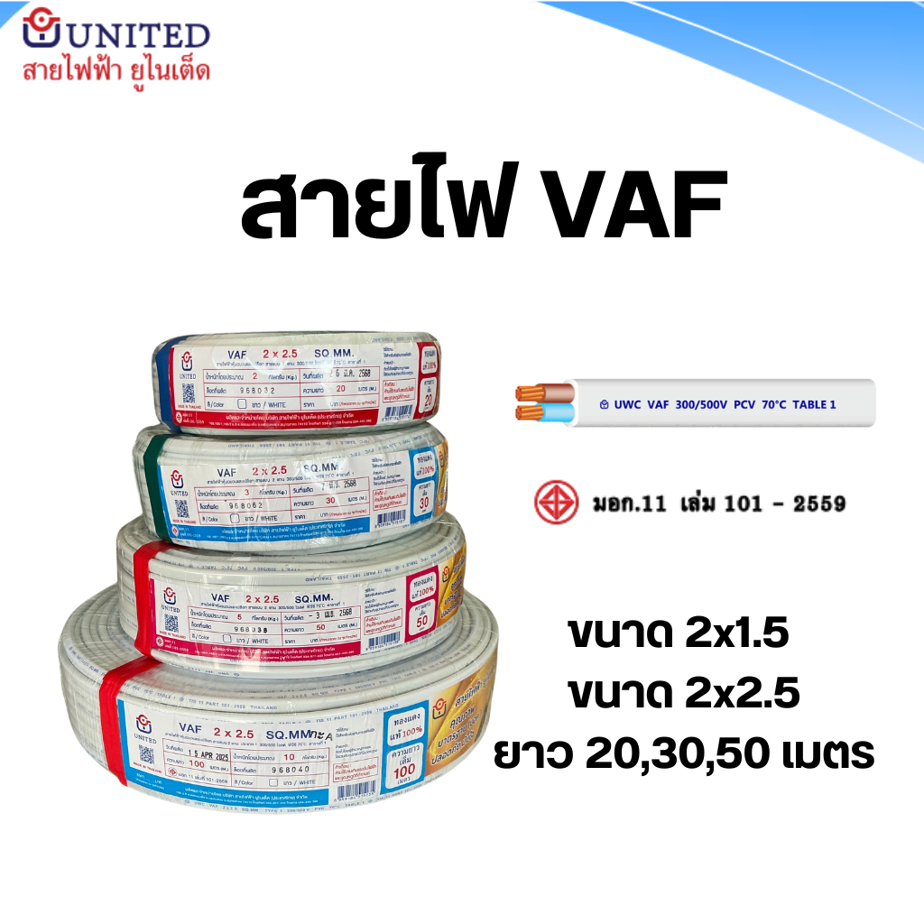 united สายไฟVAF ขนาด 2x1.5 2x2.5 ยาว 20,30,50 เมตร สายขาว สายแข็ง