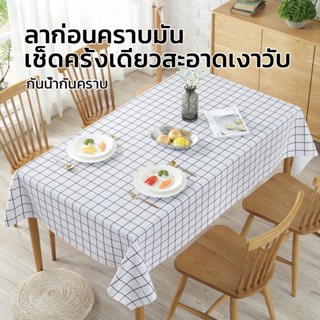 BP ผ้าปูโต๊ะ PVC กันน้ำ กันน้ำมัน ทนคราบสกปรก ทำความสะอาดง่า…