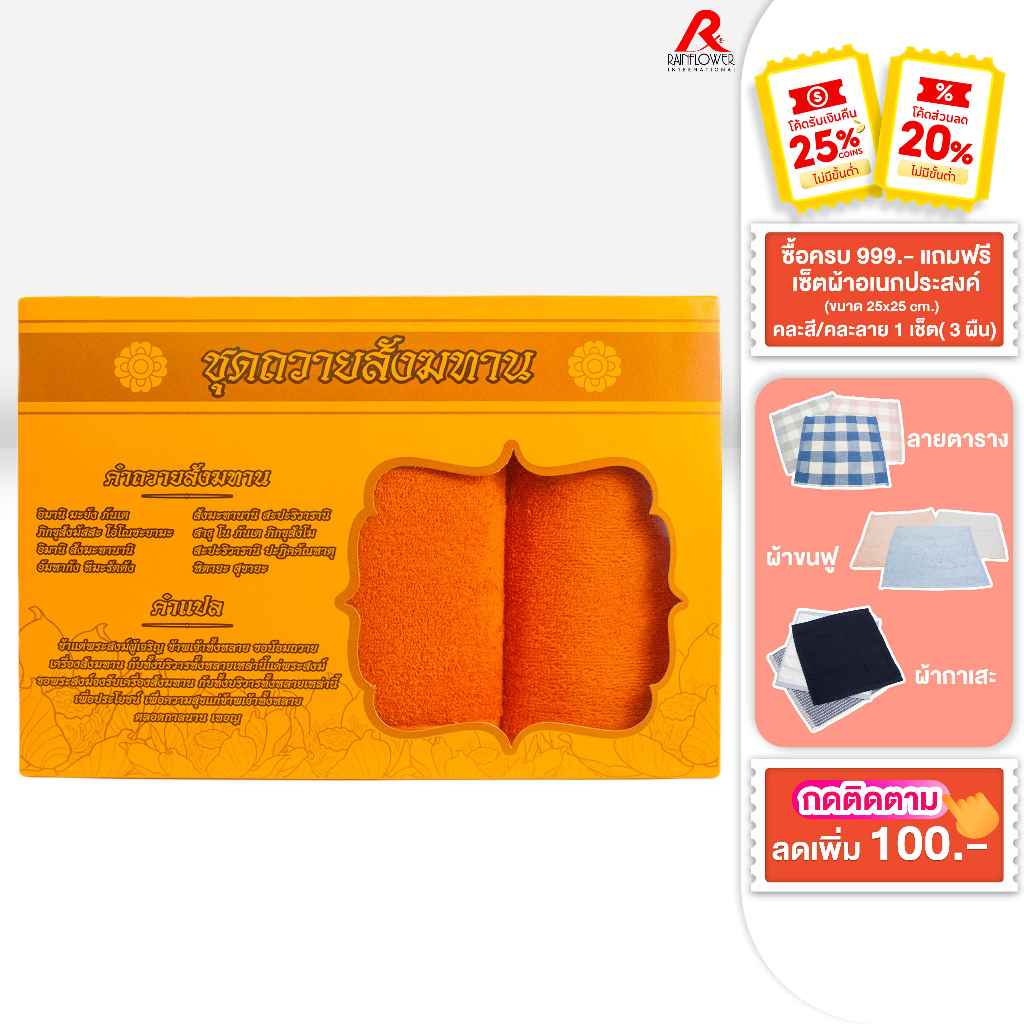 RAINFLOWER Towel ชุดผ้าขนหนูคุณภาพสุดคุ้มผ้าเช็ดตัว 70x135cm.ผ้าเช็ดผม 34x75 cm.พร้อมกล่องสำหรับถวาย