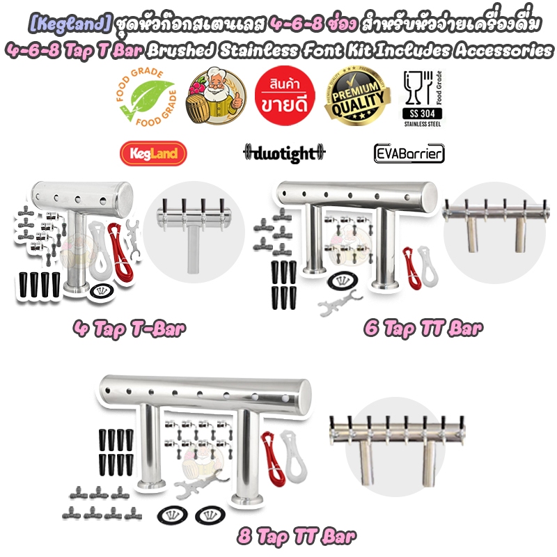 [Kegland] ชุดก๊อกสแตนเลส สำหรับติดตั้งหัวจ่ายเครื่องดื่ม 1-8 ช่อง (1-8) TapT-Bar Brushed Font Kit