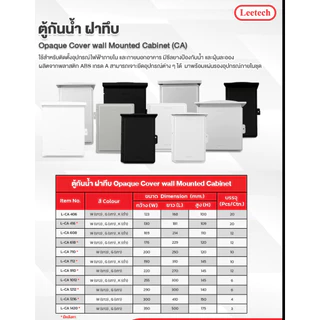 ตู้กันน้ำ พลาสติก ฝาทึบ ผลิตจากพลาสติก ABS เกรด A LEETECH รุ่น L-CA ขาว / เทา / ดำ IP54