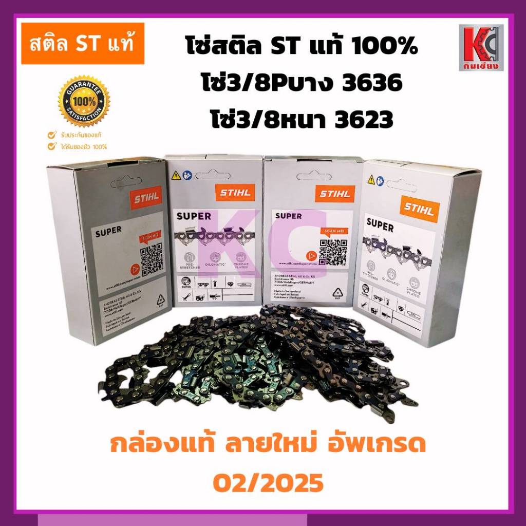 โซ่เลื่อยไม้ STIHL(สติล)แท้ 100% มี 3/8P-3636โซ่บาง และ 3/8 หนา-3623โซ่ใหญ่ โซ่ตัด 11.5นิ้ว-25นิ้ว