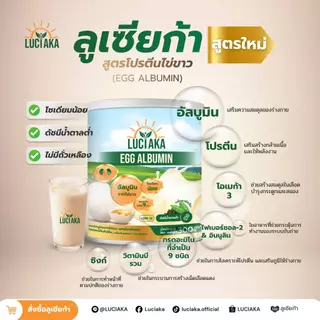 Luciaka Egg Albumin ลูเซียก้า เอ้ก อัลบูมิน [300 g.] LCK อัลบูมินจากไข่ขาว ผงไข่ขาว ทานง่าย อาหารเสริมโปรตีน