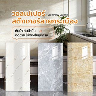 HB สติ๊กเกอร์ติดผนัง PVC ลายกระเบื้อง 3D สำหรับห้องครัว ขนาด…