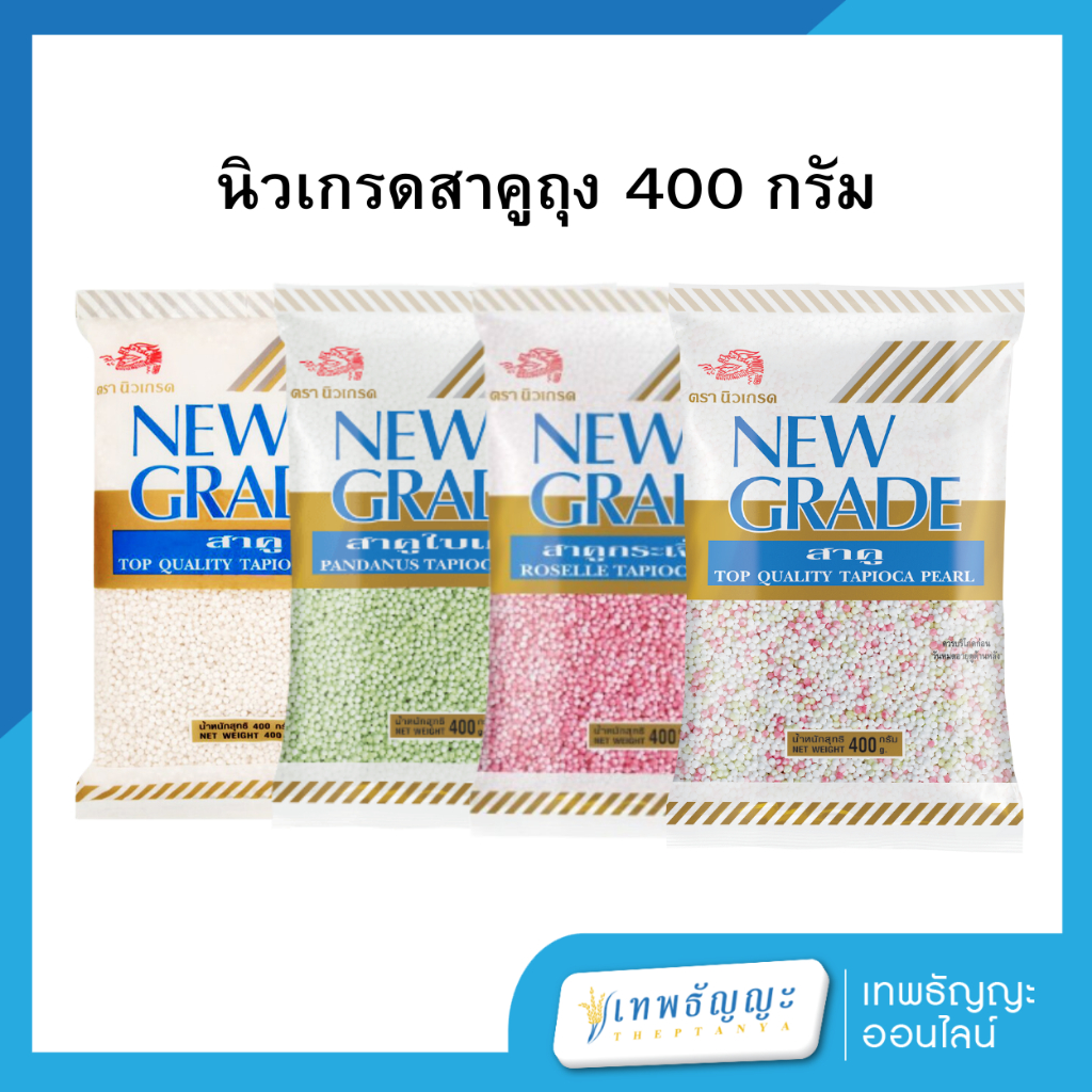 นิวเกรด สาคู 400 กรัม