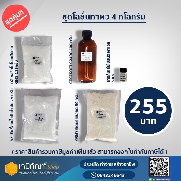 ชุดทำโลชั่นทาผิว สามารถทำได้ 4 ลิตร
