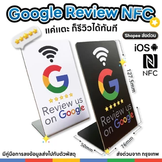 [ส่งด่วน] NFC Google review รีวิวสถานที่ GoogleMap/Business