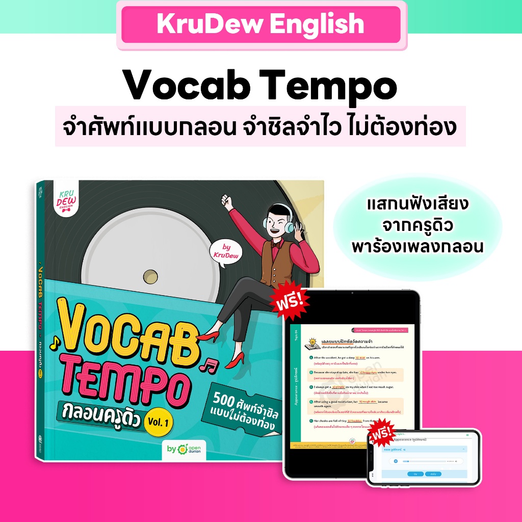 Vocab Tempo กลอนครูดิว 500 ศัพท์จำชิล แบบไม่ต้องท่อง Vol.1 ใช้คำศัพท์พื้นฐานได้ถูก จำศัพท์ได้ไวขึ้น 