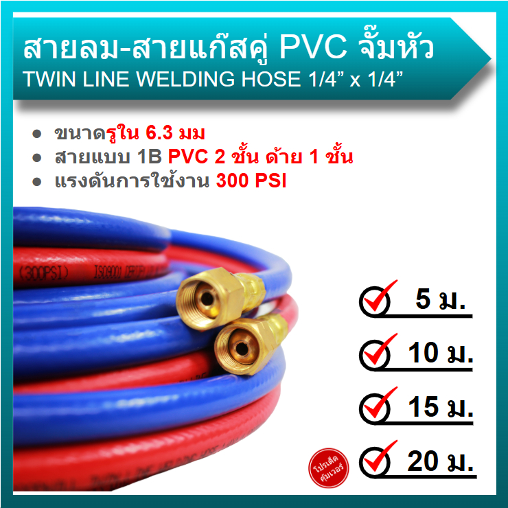 KOVET สายลมคู่ยาง สายเชื่อมคู่ จั๊มหัว (ลม-แก๊ส) 1/4" ยาง 3 ชั้น ความยาว 5, 10, 15, 20, 30 เมตร
