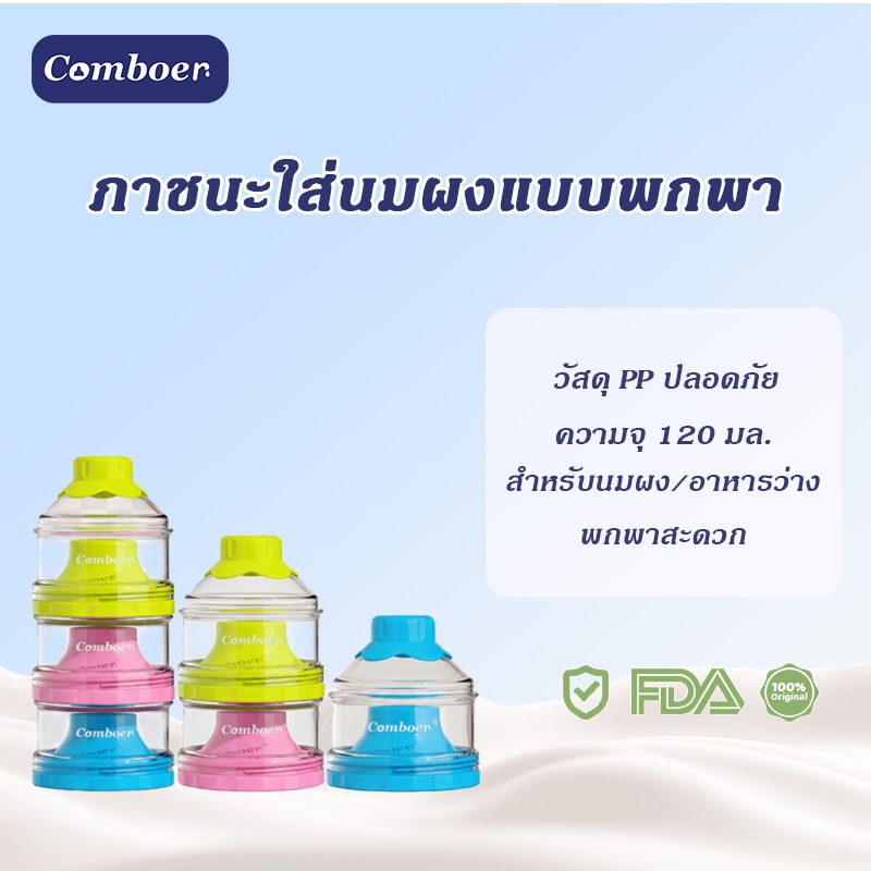 Comboer ภาชนะเก็บนมผงแบบพกพา ภาชนะเก็บนมผง 3 ชั้น ภาชนะเก็บนมผงขนาด 120 มล. พกพานมผงติดตัวไปกับคุณ