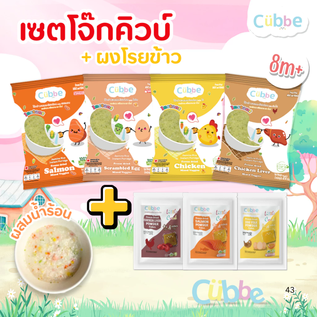 Cubbe - เซ็ตโจ๊กชงร้อน+ผงโรยข้าว (Instant Porridge - Cubbe) สำหรับ 8 เดือน+ มีข้าว เนื้อสัตว์และผัก