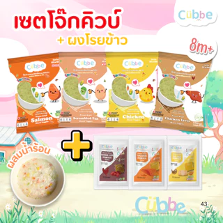 Cubbe - เซ็ตโจ๊กชงร้อน+ผงโรยข้าว (Instant Porridge - Cubbe) สำหรับ 8 เดือน+ มีข้าว เนื้อสัตว์และผัก
