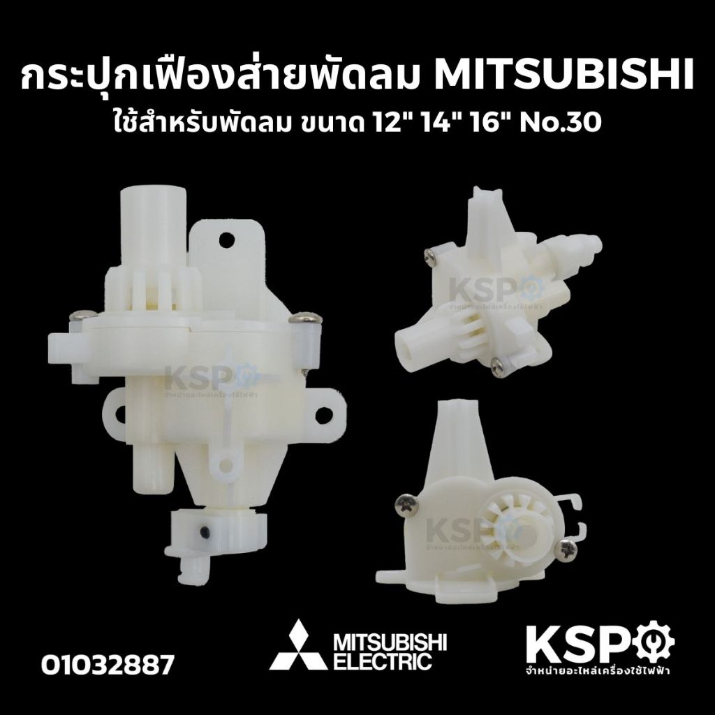 กระปุกเฟืองส่ายพัดลม MITSUBISHI มิตซูบิชิ ใช้สำหรับพัดลม ขนาด 12" 14" 16" No.30 อะไหล่พัดลม