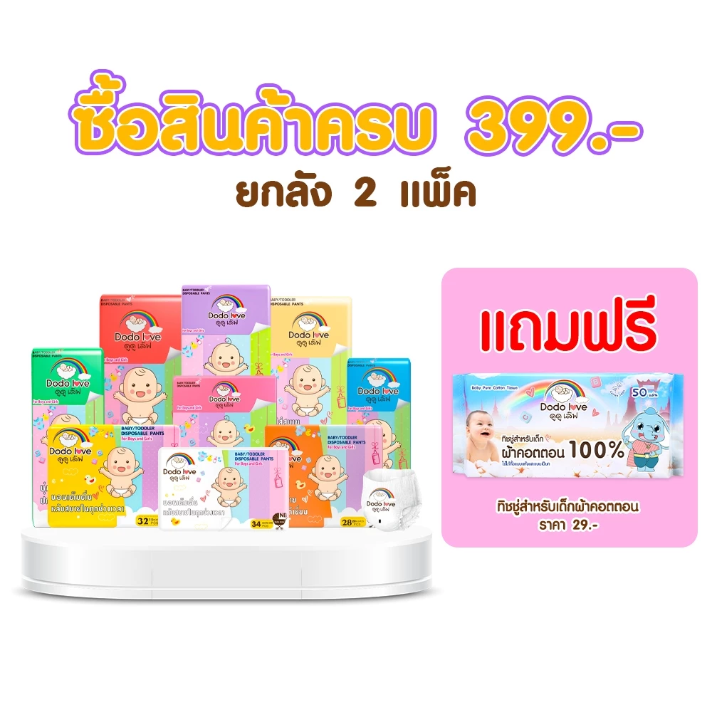 แถมฟรี ทิชชู่สำหรับเด็กผ้าคอตตอน[ยกลัง 2แพ็ค] DODOLOVE Standard Soft กางเกงผ้าอ้อม ผ้าอ้อมสำเร็จรูป Size NB-4XL นุ่ม บาง
