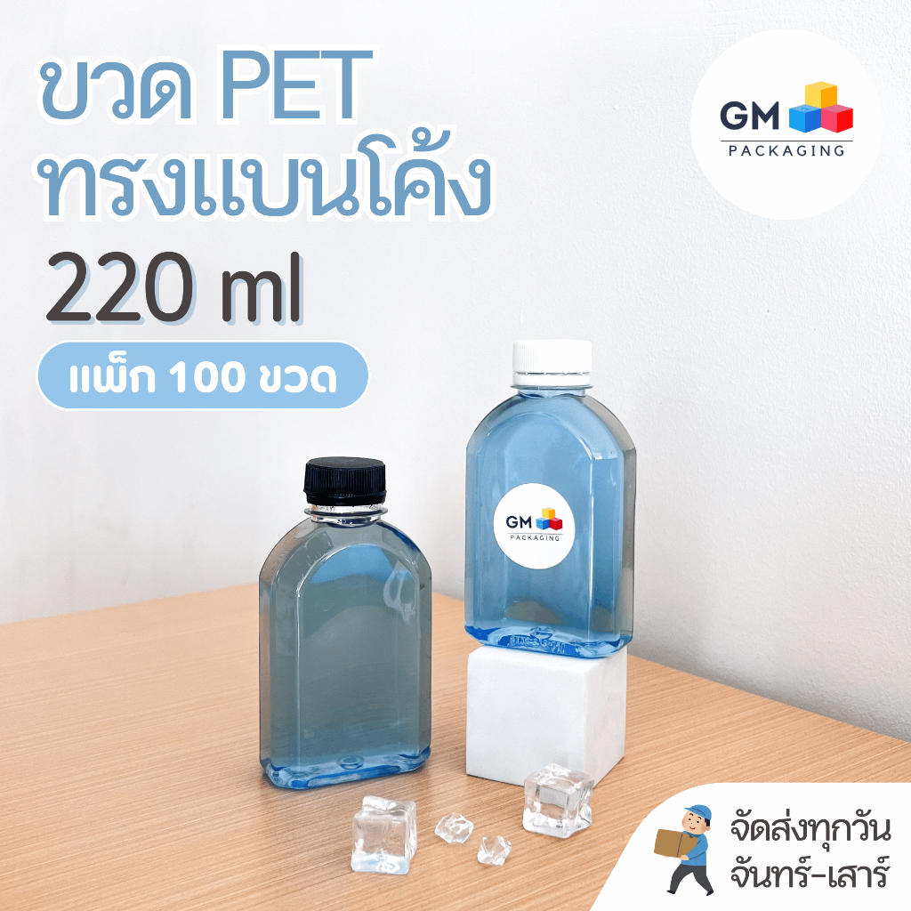 (แพ็ก 100 ใบ) ขวดพลาสติก PET ขวดทรงแบนโค้ง 220ml พร้อมฝา food grade