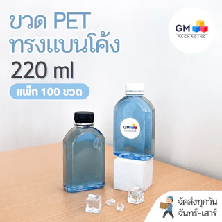 (แพ็ก 100 ใบ) ขวดพลาสติก PET ขวดทรงแบนโค้ง 220ml พร้อมฝา food grade