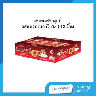 ดิวเบอร์รี่ คุกกี้ (12 ชิ้น)