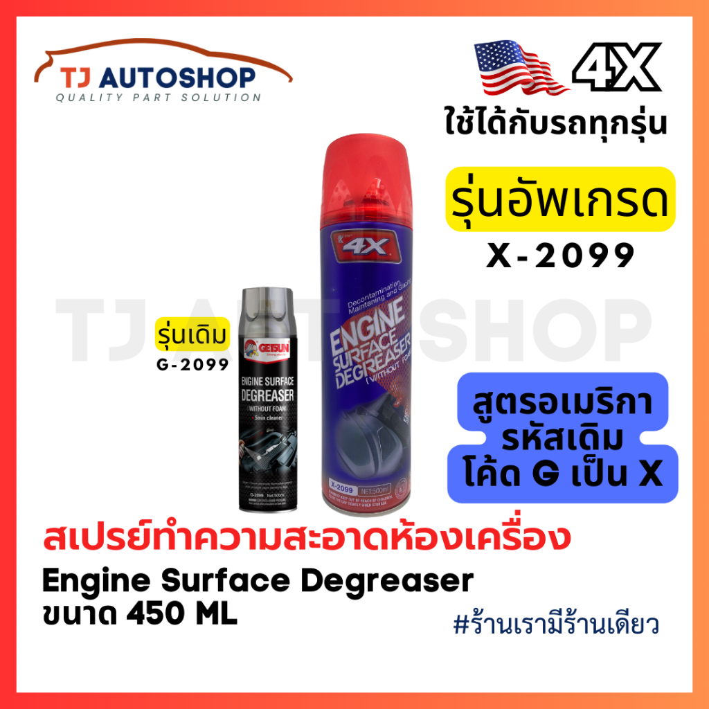 ❗️ใหม่❗️ 4X - 2099 Engine Degreaser 🇺🇸 สเปรย์ทำความสะอาดเครื่องยนต์ คราบน้ำมัน จาระบีสิ่งสกปรก ขนาด 500 ml