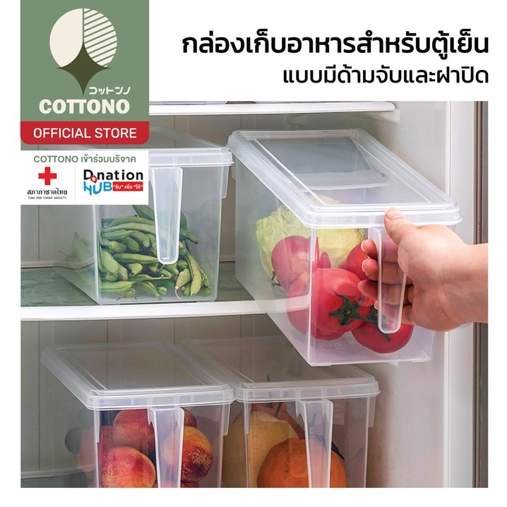 【COTTONO コットンノ】CTN332 กล่องถนอมอาหาร เก็บของ จัดระเบียบในตู้เย็น มีฝาเปิด-ปิด พร้อมหูจับเคลื่อนย้ายสะดวก